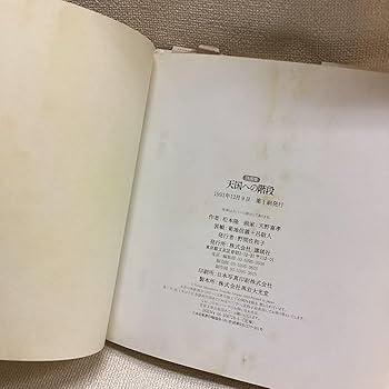 Amazon.co.jp: 松本隆詩画集 天国への階段 天野喜孝 松本隆
